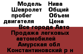  › Модель ­ Нива Шевролет › Общий пробег ­ 60 › Объем двигателя ­ 2 › Цена ­ 390 000 - Все города Авто » Продажа легковых автомобилей   . Амурская обл.,Константиновский р-н